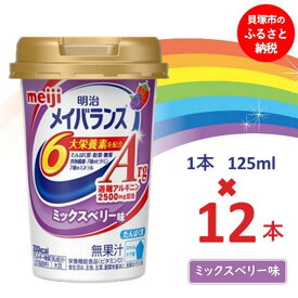 【ふるさと納税】明治メイバランスArg Miniカップ　125mlカップ×12本（ミックスベリー味） / meiji メイバランスミニ 総合栄養食品 栄養補給 介護飲料 飲みきりサイズ 高エネルギー 常温 まとめ買い