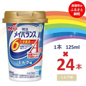 【ふるさと納税】明治メイバランスArg Miniカップ　125mlカップ×24本（ミルク味） / meiji メイバランスミニ 総合栄養食品 栄養補給 介護飲料 飲みきりサイズ 高エネルギー 常温 まとめ買い