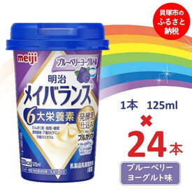 【ふるさと納税】明治メイバランス Miniカップ　125mlカップ×24本（ブルーベリーヨーグルト味） / meiji メイバランスミニ 総合栄養食品 栄養補給 介護飲料 飲みきりサイズ 高エネルギー 常温 まとめ買い