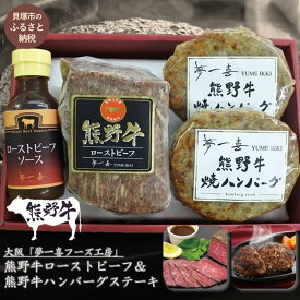 【ふるさと納税】『夢一喜』熊野牛ローストビーフ＆熊野牛ハンバーグステーキ /和牛 ブランド牛 国産牛 国産 直送 冷凍 温めるだけ 個包装 正月 お正月 おせち クリスマス オードブル ディナー パーティー