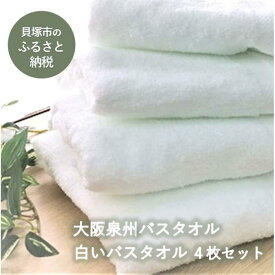 【ふるさと納税】【大阪泉州タオル】白いバスタオル4枚セット 日本製 吸水 速乾 薄手 綿100％ ふるさと納税タオル 赤ちゃん