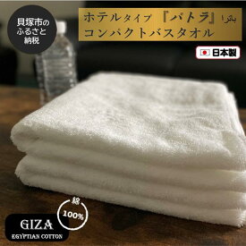 【ふるさと納税】【泉州こだわりタオル】高級ホテル仕様「パトラ」コンパクトバスタオル2枚 日本製 泉州タオル 吸水力 単色 綿100％ 上質 ギフト テレビで紹介