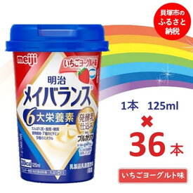 【ふるさと納税】明治メイバランス Miniカップ　125mlカップ×36本（いちごヨーグルト味）