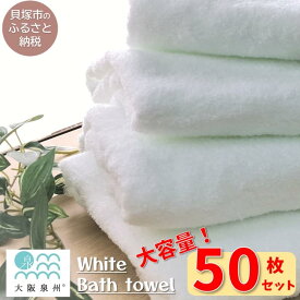 【ふるさと納税】【大阪泉州タオル】白いバスタオル50枚セット