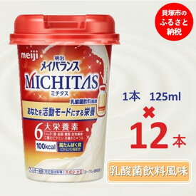 【ふるさと納税】明治メイバランスMICHITASカップ 125mlカップ×12本（乳酸菌飲料風味）