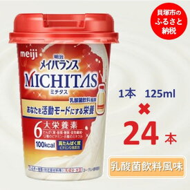 【ふるさと納税】明治メイバランスMICHITASカップ 125mlカップ×24本（乳酸菌飲料風味）