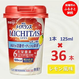 【ふるさと納税】明治メイバランスMICHITASカップ 125mlカップ×36本（レモン風味）