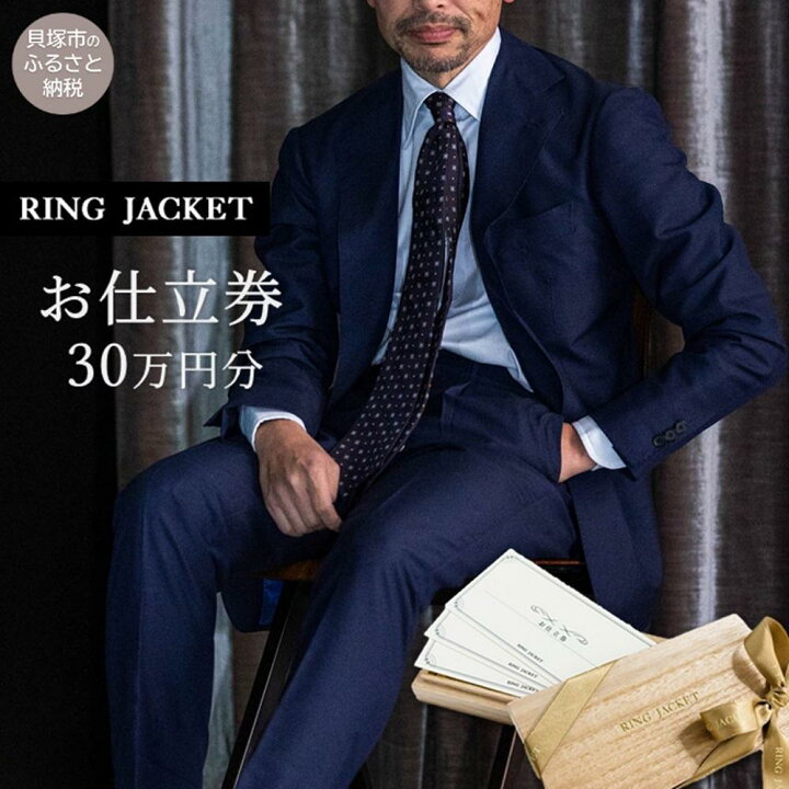楽天市場】【ふるさと納税】RING JACKET（リングヂャケット）お仕立券 