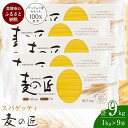 「麦の匠」デュラムセモリナ100％スパゲッティ1kg×9袋...