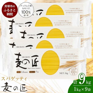 「麦の匠」デュラムセモリナ100％スパゲッティ1kg×9袋...