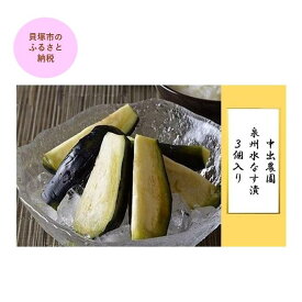 【ふるさと納税】【先行予約】中出農園　泉州水なす漬3個入り | 泉州水なす 水なす 貝塚市水なす 泉州水ナス 水ナス 貝塚市水ナス
