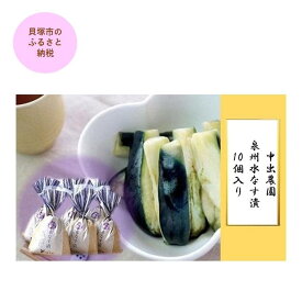 【ふるさと納税】【先行予約】中出農園　泉州水なす漬10個入り | 水ナス 漬物 ご飯のお供 ぬか漬け 糠漬け ギフト