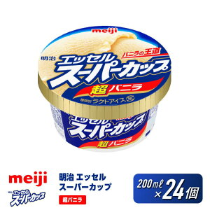 【ふるさと納税】\個数が選べる/ アイス 明治 エッセル スーパーカップ 超バニラ 200ml 8個・12個・24個 | バニラ 人気 定番 スイーツ デザート お菓子 おかし 菓子 おすすめ 取り寄せ meiji 冷