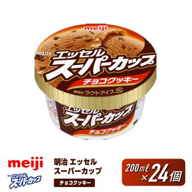 【ふるさと納税】【選べる個数！】明治 エッセル スーパーカップ チョコクッキー 200ml