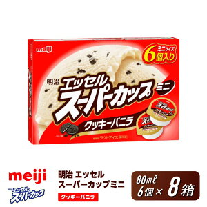 【ふるさと納税】明治 エッセル スーパーカップミニ クッキーバニラ 80ml × 6個 8箱 | お菓子 おかし スイーツ アイス アイスクリーム デザート 人気 送料無料