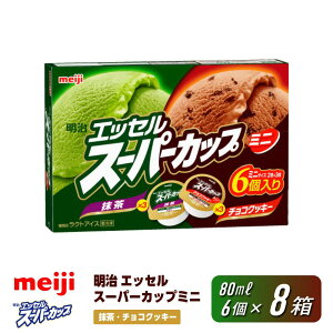 【ふるさと納税】明治 エッセル スーパーカップミニ 抹茶・チョコクッキー 80ml × 2種 × 各3個 8箱 | お菓子 おかし スイーツ アイス アイスクリーム デザート 人気 送料無料