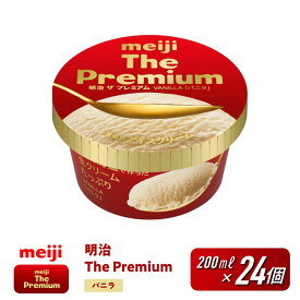 【ふるさと納税】【選べる個数！】明治 The Premium バニラ 200ml