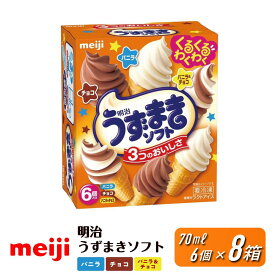 【ふるさと納税】明治うずまきソフト＜バニラ、チョコ、バニラ＆チョコ＞ 70ml × 3種 × 各2個　計8箱 | お菓子 おかし スイーツ アイス アイスクリーム デザート 人気 送料無料