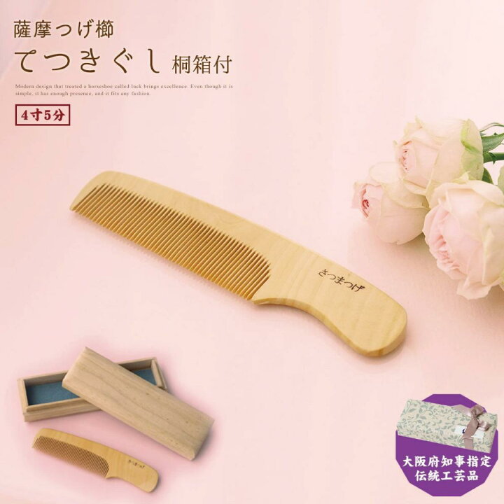 楽天市場】【ふるさと納税】【大阪府知事指定伝統工芸品】薩摩つげ櫛て 