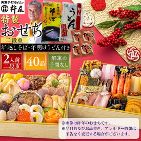 【ふるさと納税】【早割9月まで期間限定】おせち 2人前 二段重 40品 和風 年越しそば・年明けうどん付き グルメ杵屋 おせち料理 重箱 冷凍おせち 縁起物 年末配送 お節 2026 アワビ ローストビーフ ふるさと おせち 大人気 おすすめ 12月30日 お届け | そじ坊 グルメ杵屋