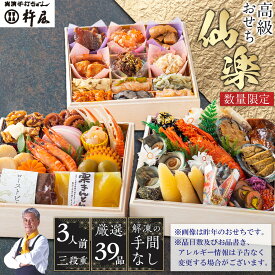 【ふるさと納税】【早割9月まで期間限定】おせち 仙楽 3人前 三段重 厳選 39品 高級 グルメ杵屋 おせち料理 お節 御節 2026 予約 美味しい ふるさと おせち 人気 おすすめ 12月30日 お届け | 早期予約おせち