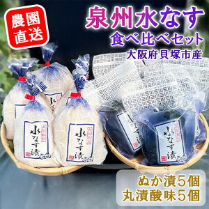 【ふるさと納税】<先行予約>北野農園 泉州水なすぬか漬5個+丸漬酸味5個