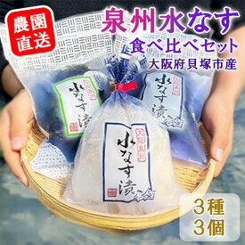 【ふるさと納税】＜先行予約＞北野農園　泉州水なす漬3種3個セット