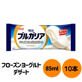 【ふるさと納税】明治 ブルガリア フローズンヨーグルトデザート 85ml×10個 | お菓子 おかし スイーツ アイス アイスクリーム デザート 人気 送料無料