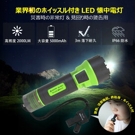 【ふるさと納税】LED懐中電灯 耐衝撃 1200db ホイッスル付き 1800LM 充電式 軽い 笛 ED-8FZ | 充電式ライト 充電式LED 小型ライト ライト 丈夫 頑丈 防水　懐中電灯 笛 ホイッスル 災害 防災 備え 人気 おすすめ 送料無料
