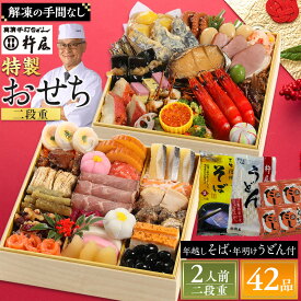 【ふるさと納税】【早割9月まで期間限定】おせち 2人前 二段重 42品 和風 年越しそば・年明けうどん付き グルメ杵屋 おせち料理 重箱 冷凍おせち 縁起物 年末配送 お節 2026 アワビ ローストビーフ ふるさと おせち 大人気 おすすめ 12月30日 お届け | そじ坊 グルメ杵屋
