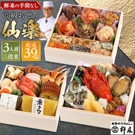 【ふるさと納税】【早割9月まで期間限定】おせち 仙楽 3人前 三段重 厳選 39品 高級 グルメ杵屋 おせち料理 お節 御節 2026 予約 美味しい ふるさと おせち 人気 おすすめ 12月30日 お届け | 早期予約おせち