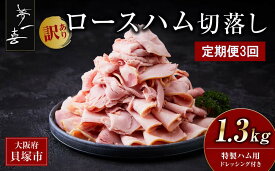 【ふるさと納税】＜定期便3回＞『夢一喜』【訳あり】ロースハム切落し1.3kg(ドレッシング付き) | ロースハム サラダ 自然熟成 訳あり 人気 おすすめ パーティ おせち クリスマス オードブル ディナー 小分け 家庭用 不揃い 130g×10p 切り落とし お正月 おせち クリスマス