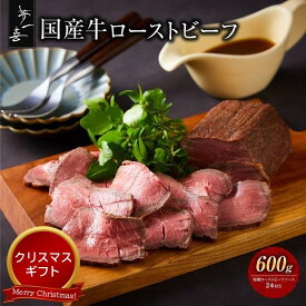 【ふるさと納税】＜クリスマスまでにお届け＞『夢一喜』国産牛ローストビーフ600g（ソース2本付） | ローストビーフ 年内配送 人気 直送 小分け 真空パック 冷凍 パーティー クリスマス 正月 おせち キャンプ アウトドア バーベキュー BBQ