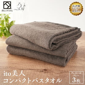 【ふるさと納税】【日本製】ito美人コンパクトバスタオル3色3枚セット 速乾 スポーツタオル ミニ バスタオル 小さめ 泉州タオル | ふわふわ タオル バスタオル ふかふか 柔らかい 厚手 泉州タオル 無地 新生活 コンパクト スポーツタオル 子供用