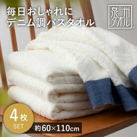 【ふるさと納税】毎日おしゃれにデニム調バスタオル（4枚）【2048371】 | 貝塚市 タオル 泉州タオル 人気 おすすめ 送料無料