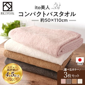 【ふるさと納税】【日本製】ito美人コンパクトバスタオル3色3枚セット 速乾 スポーツタオル ミニ バスタオル 小さめ 泉州タオル | ふわふわ タオル バスタオル ふかふか 柔らかい 厚手 泉州タオル 無地 新生活 コンパクト スポーツタオル 子供用