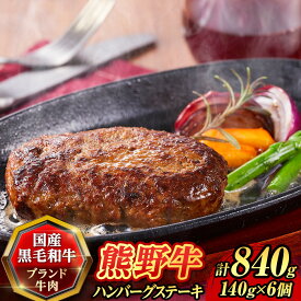 【ふるさと納税】『夢一喜』熊野牛100%　ハンバーグステーキ6個 | 冷凍 温めるだけ 湯煎 個包装 ギフト セット