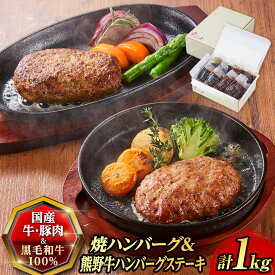 【ふるさと納税】『夢一喜』焼ハンバーグ＆熊野牛ハンバーグステーキ各4個 | 和牛 ブランド牛 国産 直送 冷凍 温めるだけ 個包装 正月 お正月 おせち クリスマス オードブル ディナー パーティー