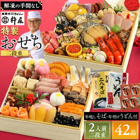 【ふるさと納税】おせち 2人前 二段重 42品 和風 年越しそば・年明けうどん付き グルメ杵屋 おせち料理 重箱 冷凍おせち 縁起物 年末配送 お節 2027 アワビ ローストビーフ ふるさと おせち 大人気 おすすめ 12月30日 お届け | そじ坊 グルメ杵屋