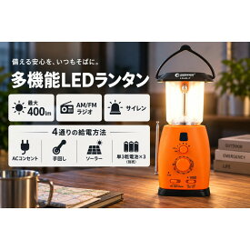 【ふるさと納税】サイレン付 ラジオランタン 乾電池対応 4WAY電源 多機能 ランタン ソーラーライト 災害用 地震 防災グッズ 停電対策 LEDランタン 防災ラジオ サイレン USB出力 AMFMラジオ 充電 ダイナモ モバイルバッテリー キャンプ 停電対策 緊急用 LS40-F