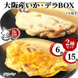 【ふるさと納税】冷凍いか焼き いか・デラBOX (6枚／15枚)｜旨訶不思議 大阪府 守口市 大阪 いか焼き いかやき イカ 名物 おやつ [0682][2409]