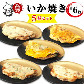 【ふるさと納税】冷凍いか焼き バラエティBOX (合計6枚)【MFv-4】｜旨訶不思議 大阪府 守口市 大阪 いか焼き いかやき イカ 名物 おやつ [0683]