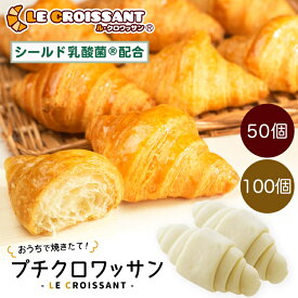 【ふるさと納税】[おうちで焼きたて！] プチクロワッサン (冷凍生地)｜ル・クロワッサン 大阪府 守口市 [0721r-0722r]