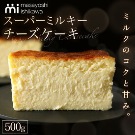 【ふるさと納税】[濃厚] スーパーミルキーチーズケーキ 1本 500g [masayoshi ishikawa 大阪府 守口市]｜ケーキ チーズケーキ スイーツ デザート 冷凍 [2716r]