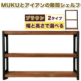【ふるさと納税】MUKUとアイアンの隙間シェルフ [ブラウン] 幅と高さのサイズが選べる｜ 棚 ラック シェルフ 本棚 収納 コンパクト 家具 無垢材 完成品 [0864][0883r]