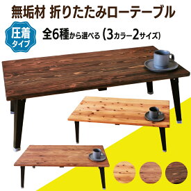 【ふるさと納税】折りたたみ ローテーブル『無垢材／圧着タイプ』[ライトブラウン][ブラウン][ダークブラウン] 2サイズ｜折りたたみテーブル センターテーブル リビングテーブル 座卓 長机 家具 インテリア 人気 [0928r 2479r 2481r 2482r 2559r 2560r]