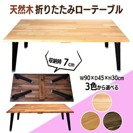 【ふるさと納税】天然木 折りたたみ ローテーブル [ナチュラル] [ブラウン] [ダークブラウン] ウレタン仕上げ 完成品｜テーブル センターテーブル リビングテーブル フォールディングテーブル 家具 インテリア 座卓 ちゃぶ台 [2488r] [2491r-2492r]