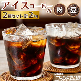 【ふるさと納税】コーヒー アイスコーヒー用 2種セット 各1kg(500g×2袋) 計2kg [ゴールド珈琲 大阪府 守口市]｜珈琲 珈琲豆 アイスコーヒー 自家焙煎 飲み比べ 詰め合わせ セット 飲料 飲み物 焙煎 簡単 [2264-2265]