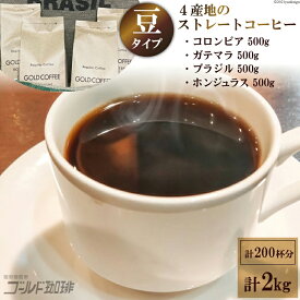 【ふるさと納税】4産地のストレートコーヒーセット2kg (豆) [ゴールド珈琲 大阪府 守口市 [2267]