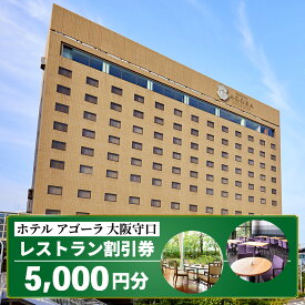 【ふるさと納税】 ホテル アゴーラ 大阪守口 レストラン割引券 5千円分 [ホテル アゴーラ 大阪守口 大阪府守口市] [2111]